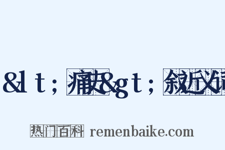 &lt;痛史&gt;叙近义词是什么意思的图片